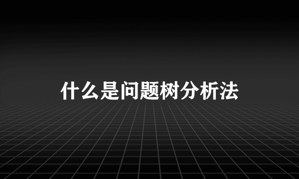 什么是问题树分析法