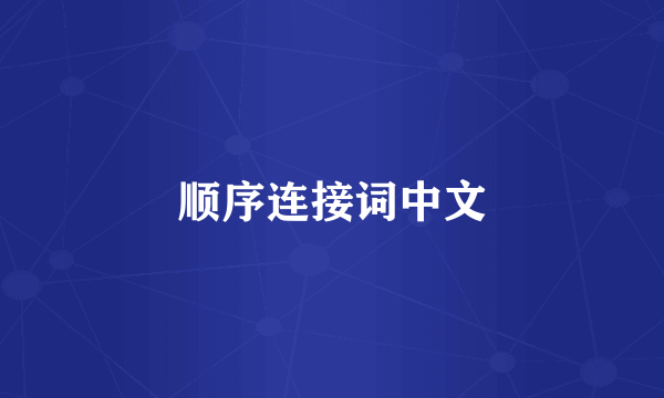 顺序连接词中文