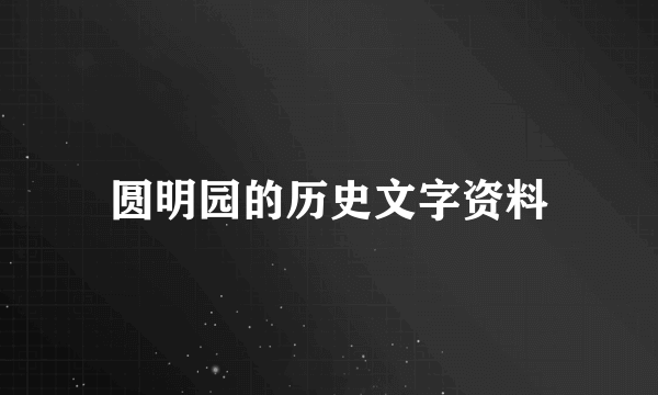 圆明园的历史文字资料
