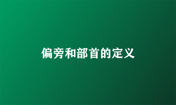 偏旁和部首的定义
