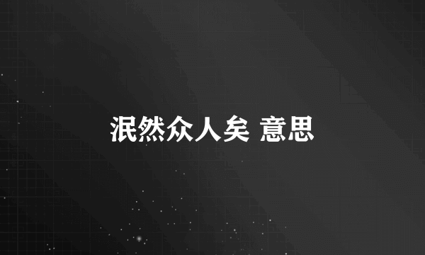 泯然众人矣 意思
