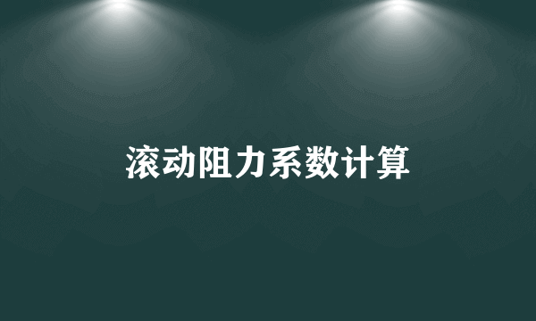滚动阻力系数计算