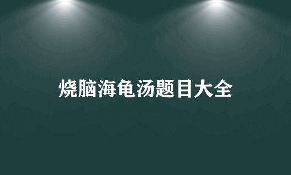 烧脑海龟汤题目大全