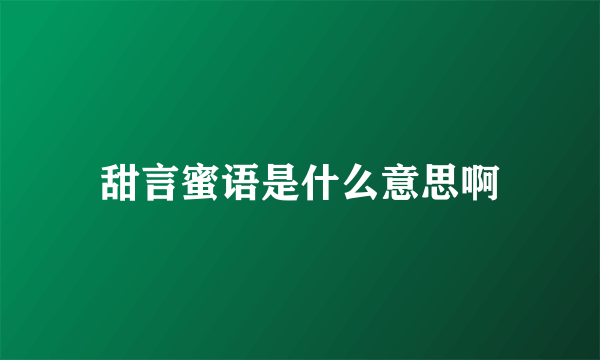 甜言蜜语是什么意思啊