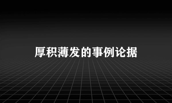 厚积薄发的事例论据