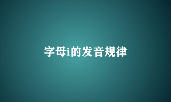 字母i的发音规律
