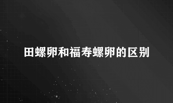 田螺卵和福寿螺卵的区别