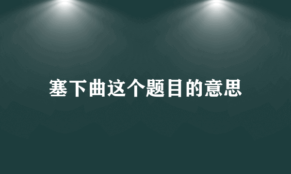 塞下曲这个题目的意思
