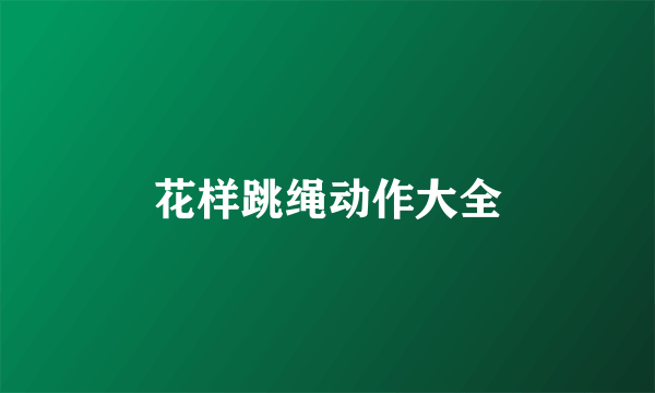 花样跳绳动作大全