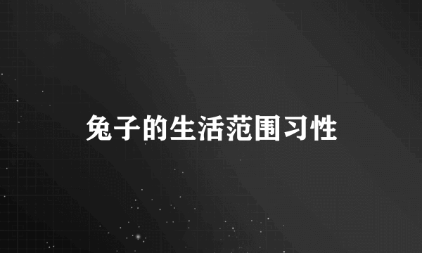 兔子的生活范围习性