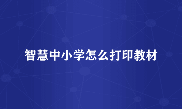 智慧中小学怎么打印教材