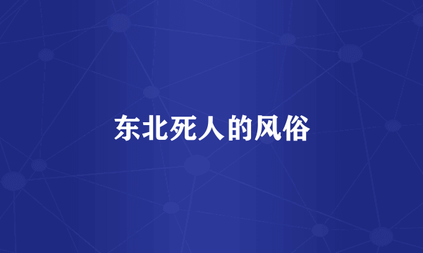 东北死人的风俗