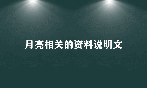 月亮相关的资料说明文