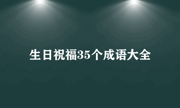 生日祝福35个成语大全