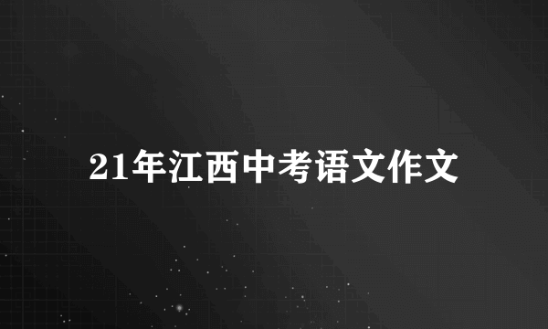 21年江西中考语文作文