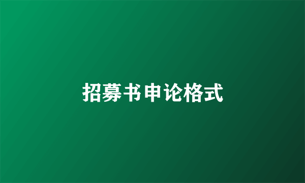 招募书申论格式
