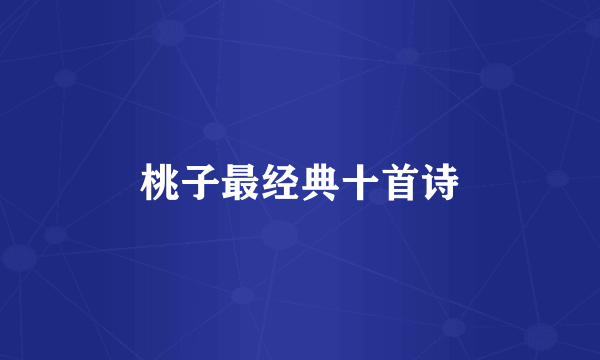 桃子最经典十首诗