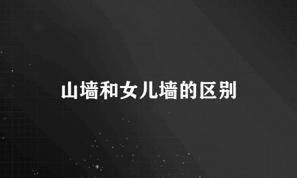 山墙和女儿墙的区别