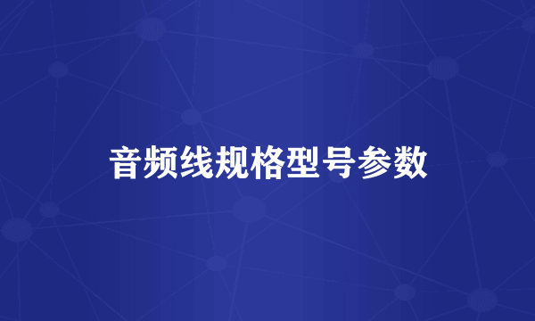 音频线规格型号参数