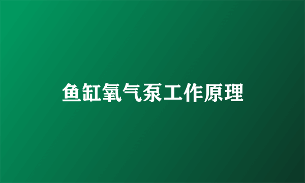 鱼缸氧气泵工作原理