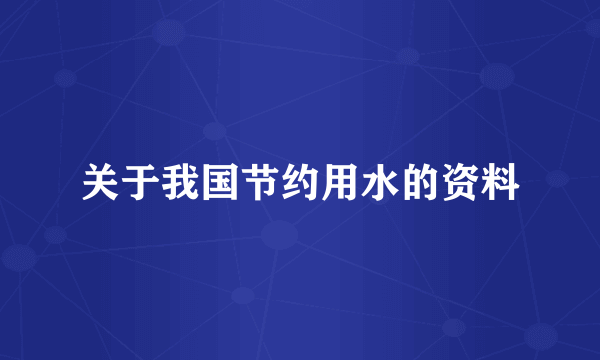 关于我国节约用水的资料