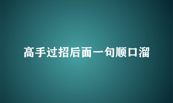 高手过招后面一句顺口溜