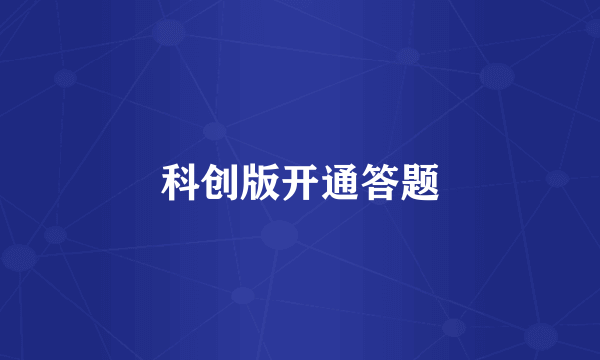 科创版开通答题