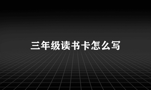 三年级读书卡怎么写