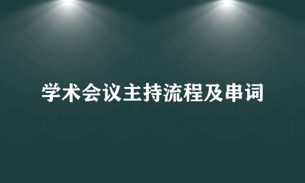 学术会议主持流程及串词