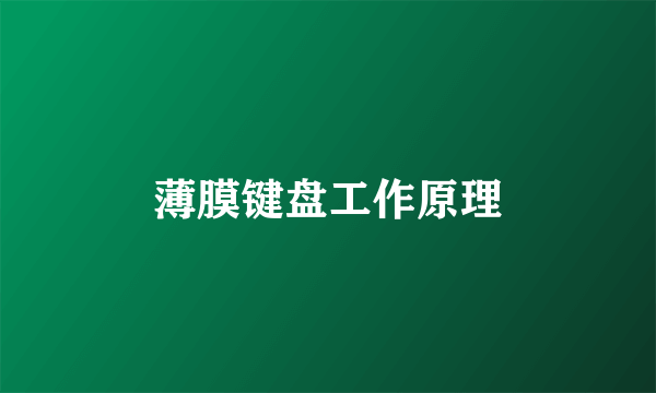 薄膜键盘工作原理