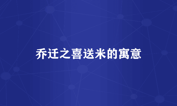 乔迁之喜送米的寓意