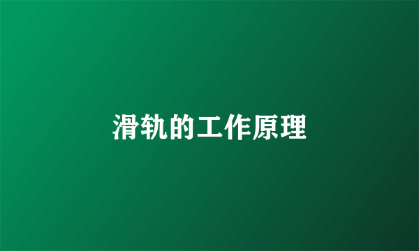 滑轨的工作原理