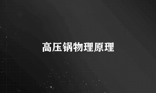 高压锅物理原理