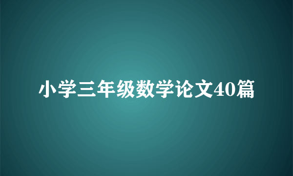 小学三年级数学论文40篇