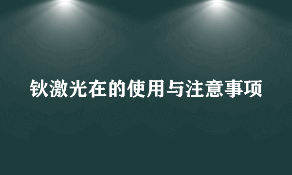 钬激光在的使用与注意事项