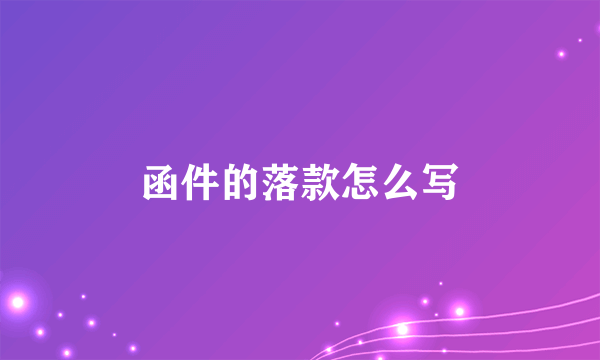 函件的落款怎么写