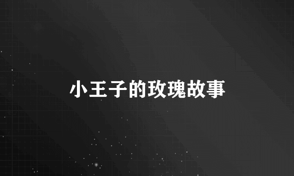 小王子的玫瑰故事