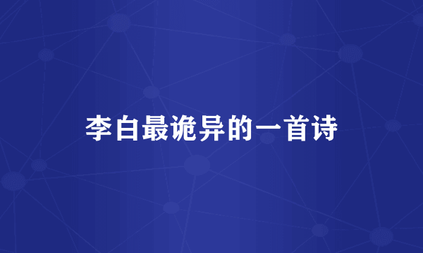 李白最诡异的一首诗