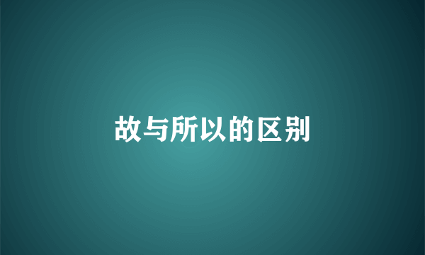 故与所以的区别