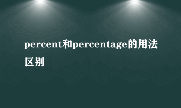 percent和percentage的用法区别