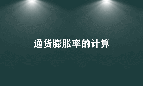 通货膨胀率的计算