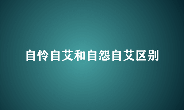 自怜自艾和自怨自艾区别