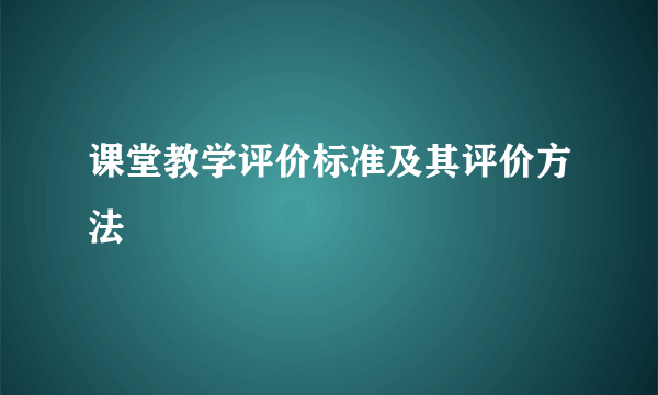 课堂教学评价标准及其评价方法