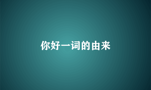 你好一词的由来