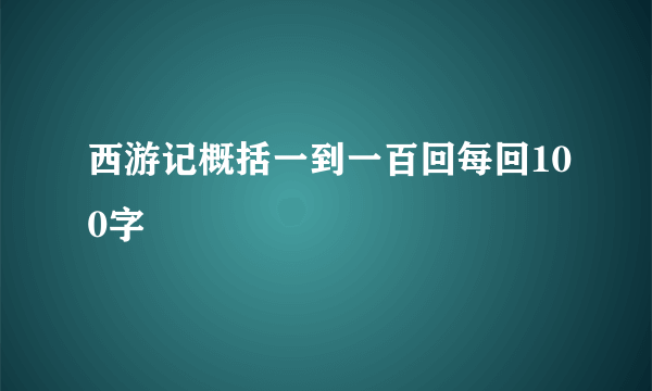 西游记概括一到一百回每回100字