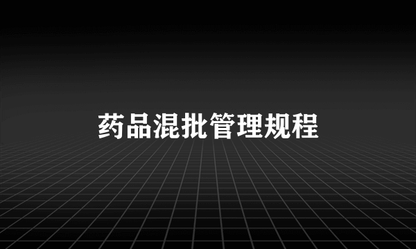 药品混批管理规程