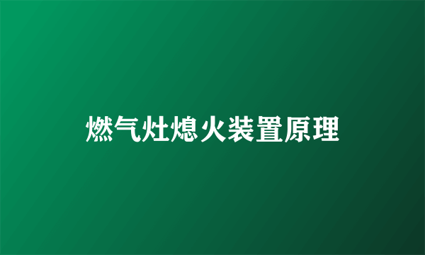 燃气灶熄火装置原理