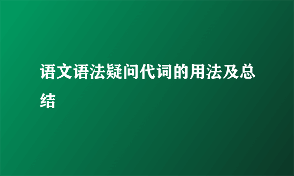 语文语法疑问代词的用法及总结