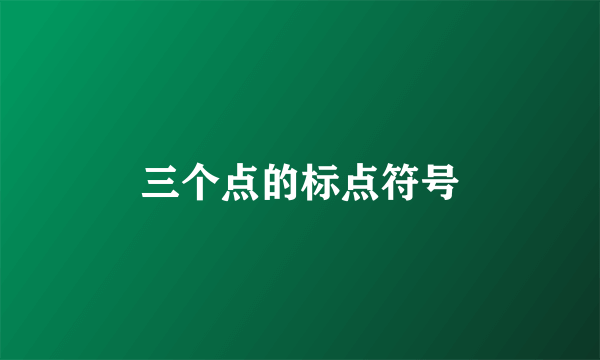 三个点的标点符号