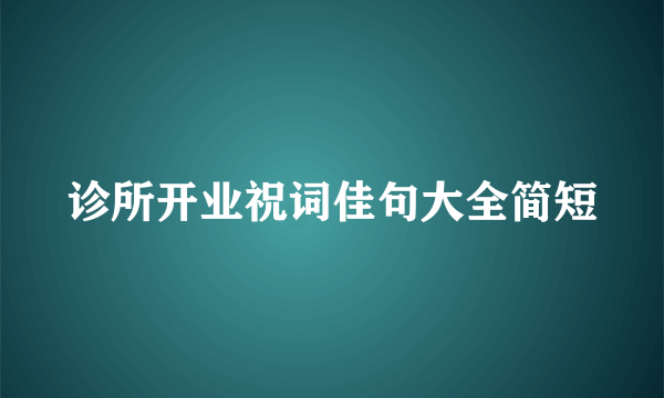 诊所开业祝词佳句大全简短